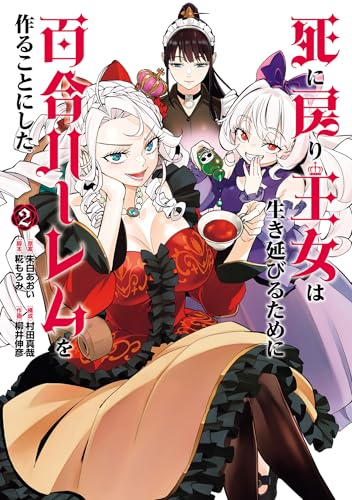 死に戻り王女は生き延びるために百合ハーレムを作ることにした 2巻 表紙