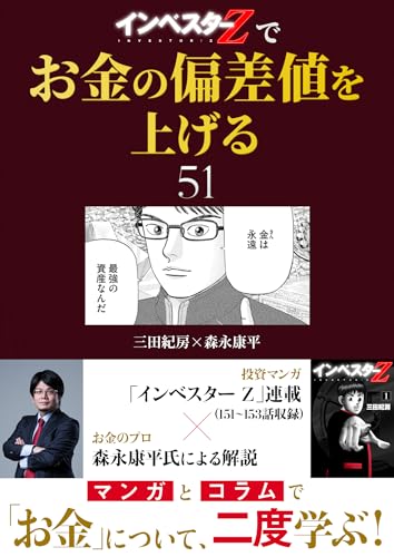 『インベスターz』でお金の偏差値を上げる(51) (コルク)
