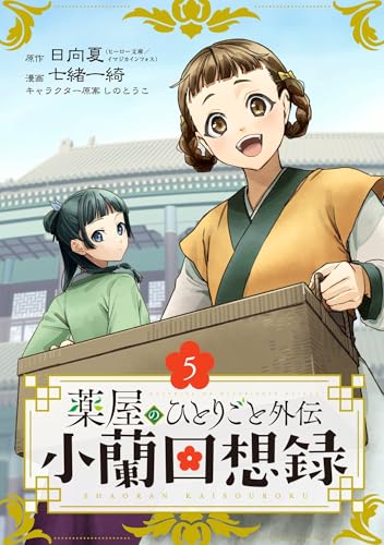 薬屋のひとりごと外伝 小蘭回想録【分冊版】 5 (デジタル版ビッグガンガンコミックス)