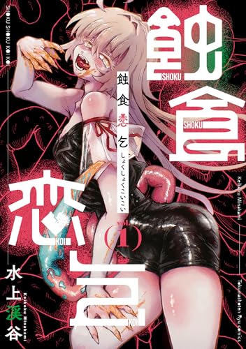 蝕食恋乞(1)【電子単行本限定特典付き】 (ryu comics)