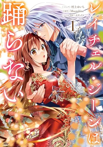 レイチェル・ジーンは踊らない: 1【電子限定描き下ろし付き】 (zero-sumコミックス)