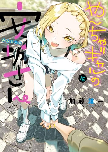 やんちゃギャルの安城さん 16巻 表紙