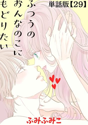 ふつうのおんなのこにもどりたい【単話版】(29) (ryu comics)