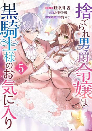 捨てられ男爵令嬢は黒騎士様のお気に入り: 5【電子限定描き下ろし付き】 (zero-sumコミックス)