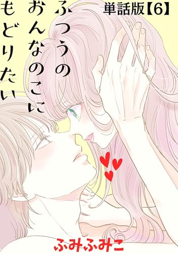 ふつうのおんなのこにもどりたい【単話版】(6) (ryu comics)