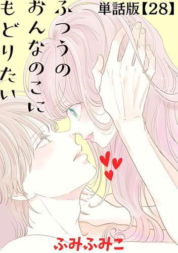 ふつうのおんなのこにもどりたい【単話版】(28) (ryu comics)