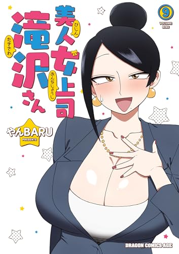 美人女上司滝沢さん 9巻 表紙