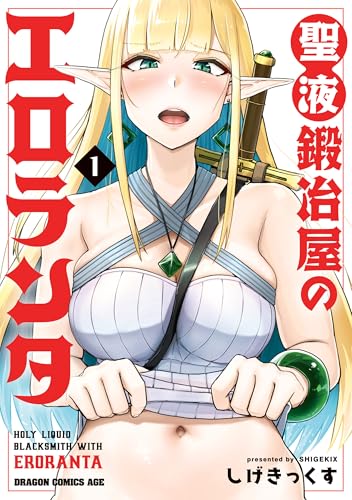 聖液鍛冶屋のエロランタ 1巻 表紙