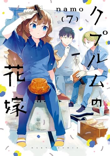 クプルムの花嫁 7 (harta comix)