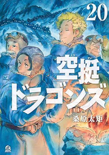 空挺ドラゴンズ 20巻 表紙