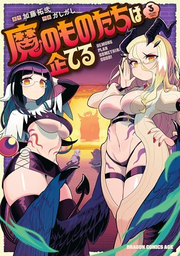 魔のものたちは企てる 3巻 表紙
