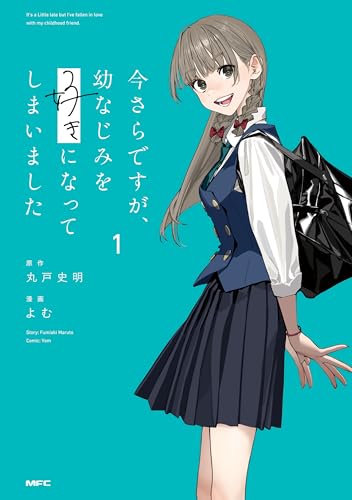 今さらですが、幼なじみを好きになってしまいました 1巻 表紙