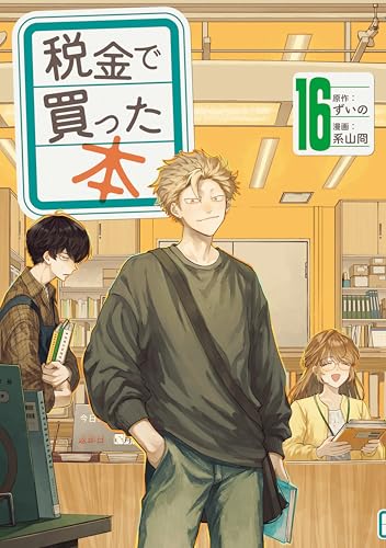 税金で買った本 16巻 表紙