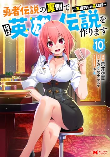 勇者伝説の裏側で俺は英雄伝説を作ります〜王道殺しの英雄譚〜 10巻 表紙