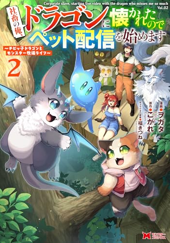 社畜の俺、ドラゴンに懐かれたのでペット配信を始めます〜チビッ子ドラゴンとモンスター牧場ライフ〜 2巻 表紙