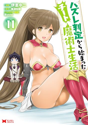 ハズレ判定から始まったチート魔術士生活 11巻 表紙