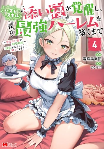 ハズレスキル『添い寝』が覚醒し、僕が最強ハーレムを築くまで〜密着添い寝で願望解放！？誘惑されまくって困ってます！！〜 4巻 表紙