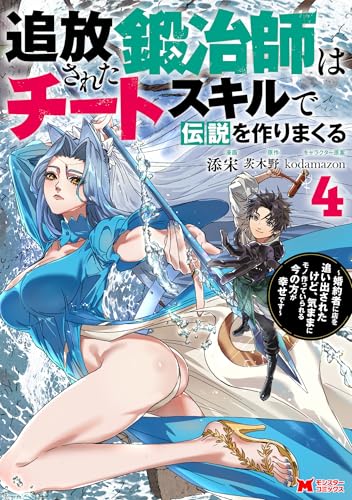 追放された鍛冶師はチートスキルで伝説を作りまくる 婚約者に店を追い出されたけど、気ままにモノ作っていられる今の方が幸せです 4巻 表紙