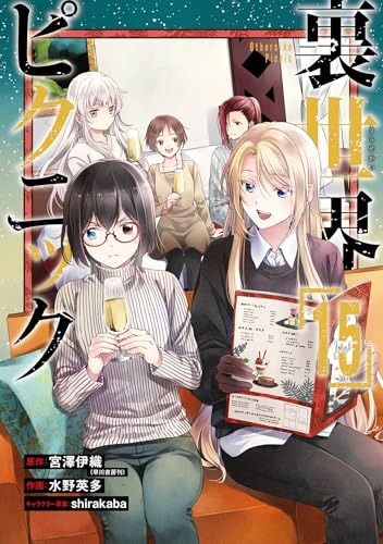 裏世界ピクニック 15巻 表紙