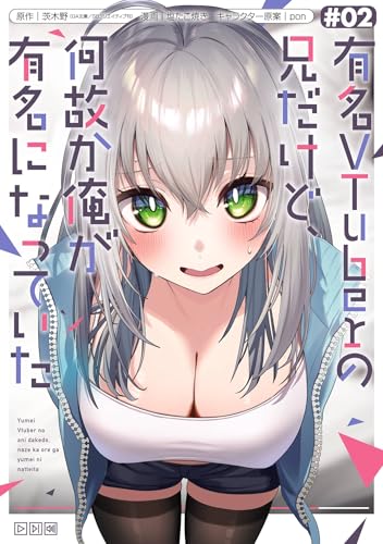 有名VTuberの兄だけど、何故か俺が有名になっていた 2巻 表紙