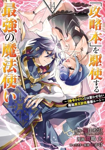 「攻略本」を駆使する最強の魔法使い～＜命令させろ＞とは言わせない俺流魔王討伐最善ルート～ 14巻 表紙