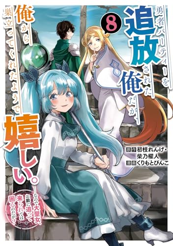 勇者パーティーを追放された俺だが、俺から巣立ってくれたようで嬉しい。……なので大聖女、お前に追って来られては困るのだが？ 8巻 表紙
