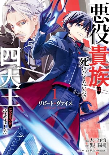 リピート・ヴァイス〜悪役貴族は死にたくないので四天王になるのをやめました〜 1巻 表紙