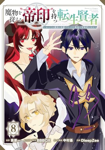 魔物を従える“帝印”を持つ転生賢者～かつての魔法と従魔でひっそり最強の冒険者になる～ 8巻 表紙