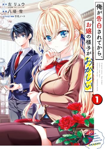 俺が告白されてから、お嬢の様子がおかしい。 1巻 表紙