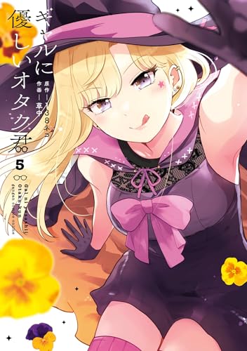 ギャルに優しいオタク君 5巻 表紙