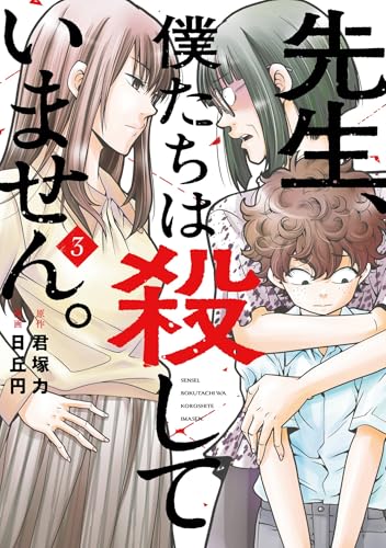 先生、僕たちは殺していません。 3巻 表紙