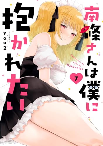 南條さんは僕に抱かれたい 7巻 表紙