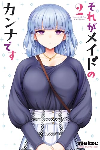 それがメイドのカンナです 2巻 表紙