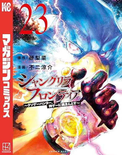 シャングリラ・フロンティア〜クソゲーハンター、神ゲーに挑まんとす〜 23巻 表紙