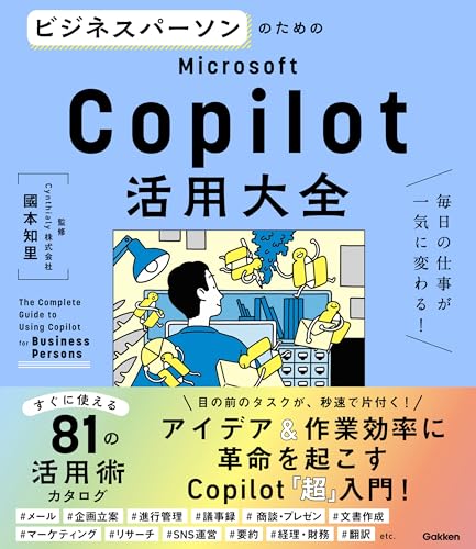 ビジネスパーソンのためのmicrosoft copilot活用大全 毎日の仕事が一気に変わる!