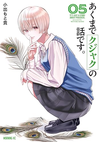 あくまでクジャクの話です。 5巻 表紙