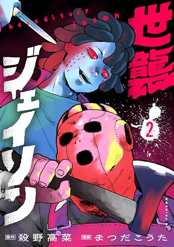 世襲ジェイソン 第1巻の表表紙