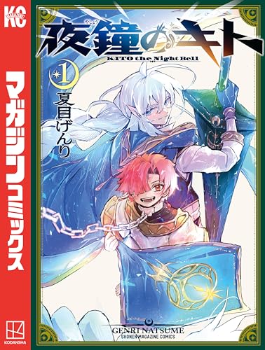 夜鐘のキト 1巻 表紙