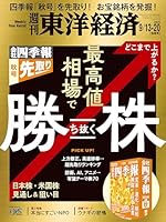 週刊東洋経済 最新号（Kindle版）