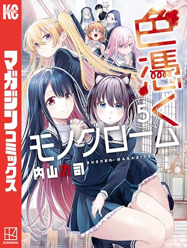 色憑くモノクローム 5巻 表紙