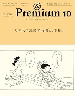 あの人の読書の時間と、本棚。/&Premium（雑誌）