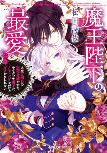 魔王陛下の最愛　人生n回目の悪役令嬢ですが、ヤケクソで魔王に√チェンジしたけど今回もダメかもしれない (小学館文庫キャラブン!)