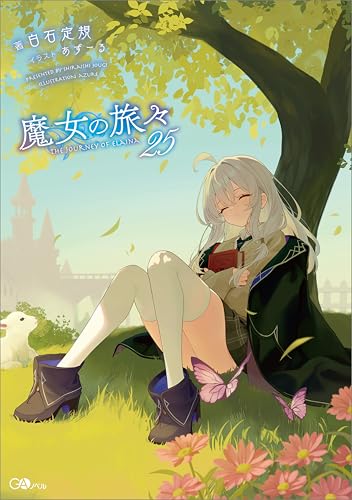 魔女の旅々25 (gaノベル)