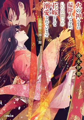 火の神さまの掃除人ですが、いつの間にか花嫁として溺愛されています　土地神に捧ぐ舞 (小学館文庫キャラブン!)