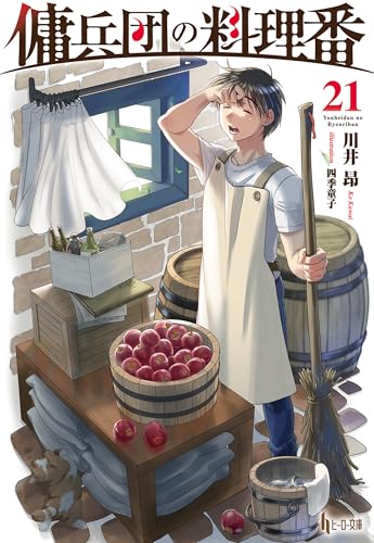 傭兵団の料理番　21 (ヒーロー文庫)