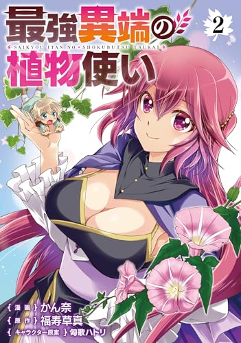 最強異端の植物使い 2巻 表紙