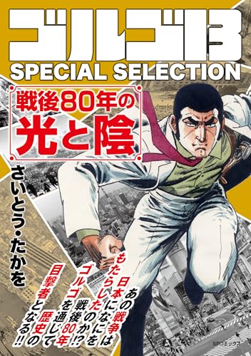ゴルゴ13 special selection　戦後80年の光と陰
