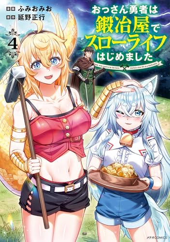 おっさん勇者は鍛冶屋でスローライフはじめました 4巻 表紙