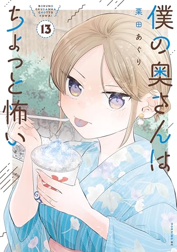 僕の奥さんはちょっと怖い 13巻 表紙