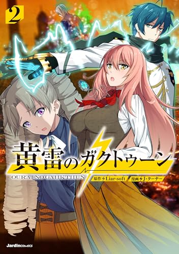 黄雷のガクトゥーン 2巻 表紙